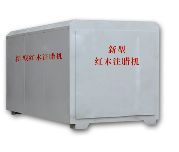 紅木注蠟機(jī)、紅木煮蠟機(jī)